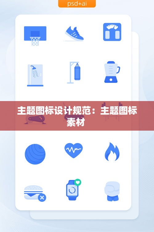 主题图标设计规范:主题图标素材