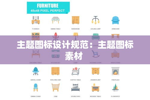 主题图标设计规范:主题图标素材