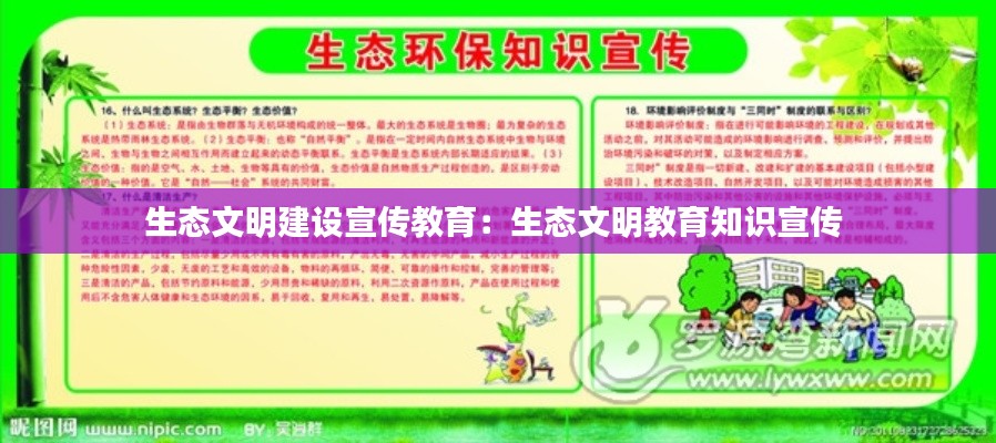 生态文明建设宣传教育:生态文明教育知识宣传