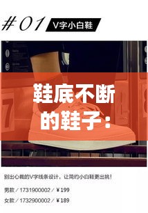 鞋底不断的鞋子:鞋底容易断裂怎么办