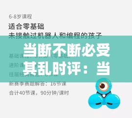 当断不断必受其乱时评:当断不断,必受其乱,断而不断,必有后患出处