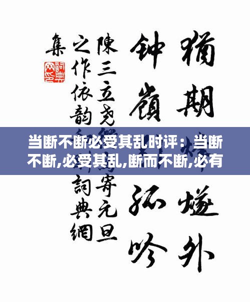 当断不断必受其乱时评:当断不断,必受其乱,断而不断,必有后患出处