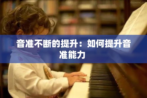 音准不断的提升:如何提升音准能力