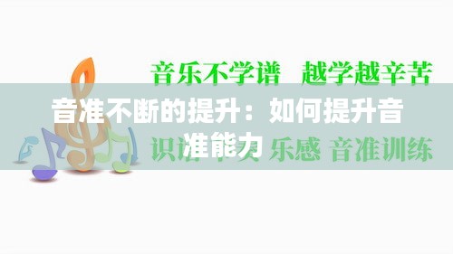 音准不断的提升:如何提升音准能力