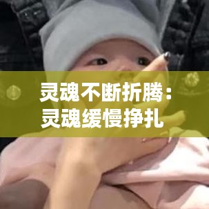 灵魂不断折腾:灵魂缓慢挣扎