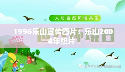 1996乐山宣传图片:乐山2004年照片