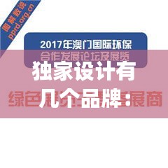 独家设计有几个品牌:独家设计违反广告吗