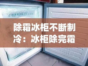 除霜冰柜不断制冷:冰柜除完霜后一直启动是怎么了