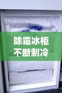 除霜冰柜不断制冷:冰柜除完霜后一直启动是怎么了