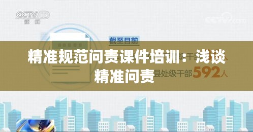 精准规范问责课件培训:浅谈精准问责