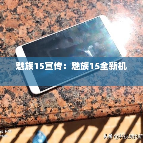 魅族15宣传:魅族15全新机
