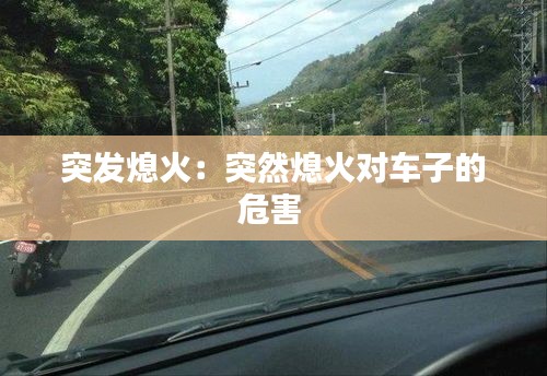 突发熄火:突然熄火对车子的危害