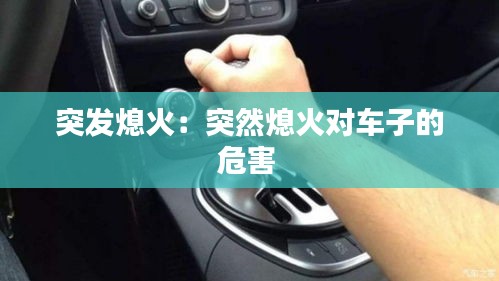 突发熄火:突然熄火对车子的危害