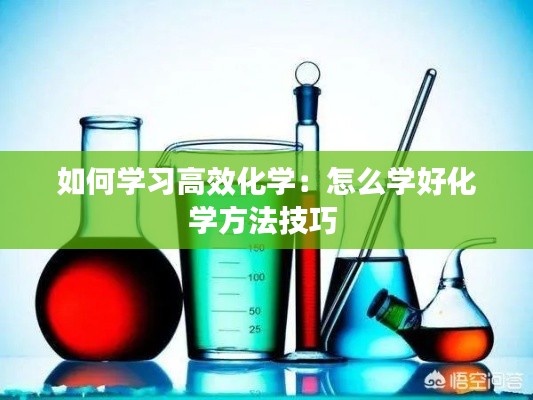 如何学习高效化学:怎么学好化学方法技巧