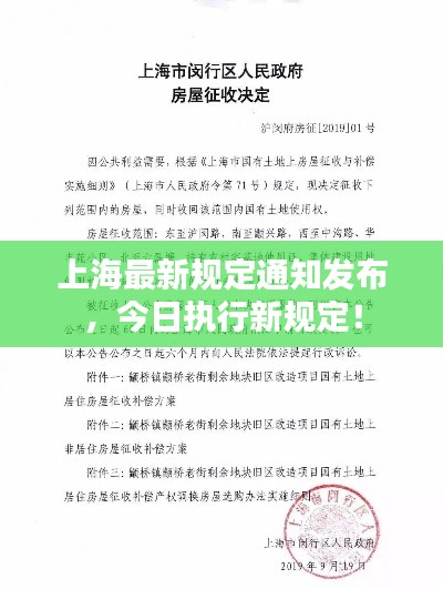上海最新规定通知发布,今日执行新规定!
