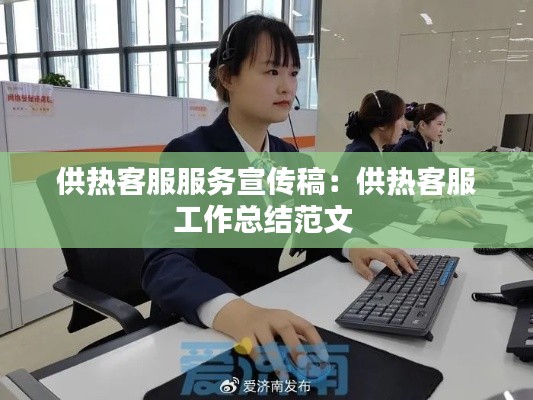 供热客服服务宣传稿:供热客服工作总结范文