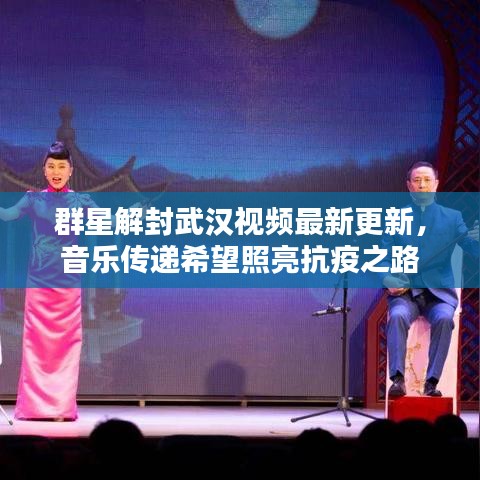 群星解封武汉视频最新更新,音乐传递希望照亮抗疫之路