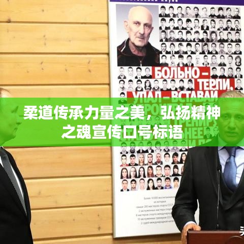 柔道传承力量之美,弘扬精神之魂宣传口号标语