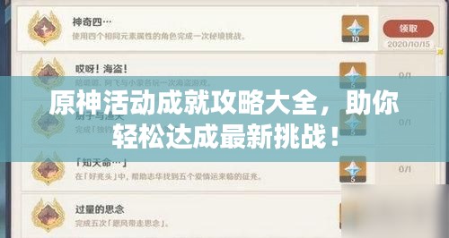 原神活动成就攻略大全,助你轻松达成最新挑战!