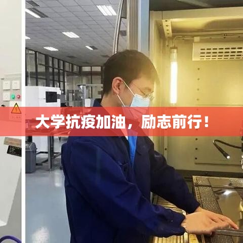 大学抗疫加油,励志前行!