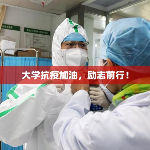 大学抗疫加油,励志前行!