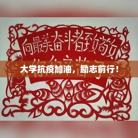 大学抗疫加油,励志前行!