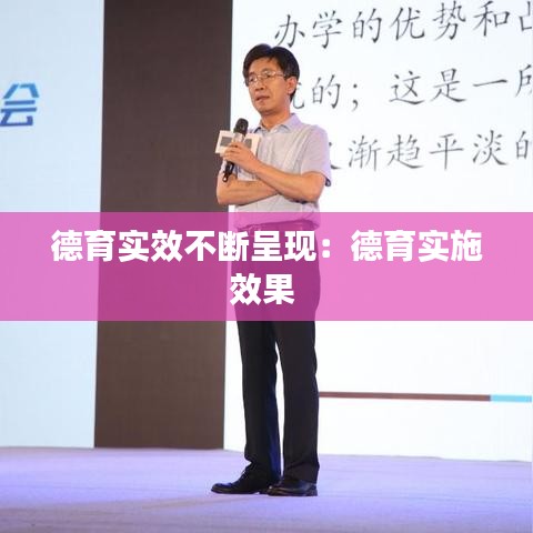 德育实效不断呈现:德育实施效果