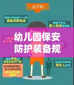 幼儿园保安防护装备规范,守护孩子安全的必备措施