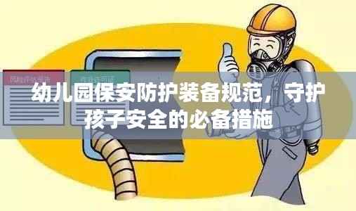 幼儿园保安防护装备规范,守护孩子安全的必备措施