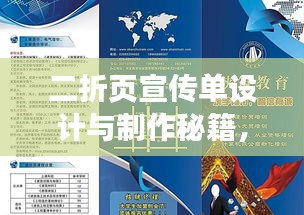 二折页宣传单设计与制作秘籍,尺寸要素及关键设计点一网打尽!
