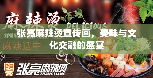 张亮麻辣烫宣传画,美味与文化交融的盛宴