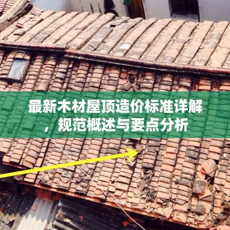 最新木材屋顶造价标准详解,规范概述与要点分析