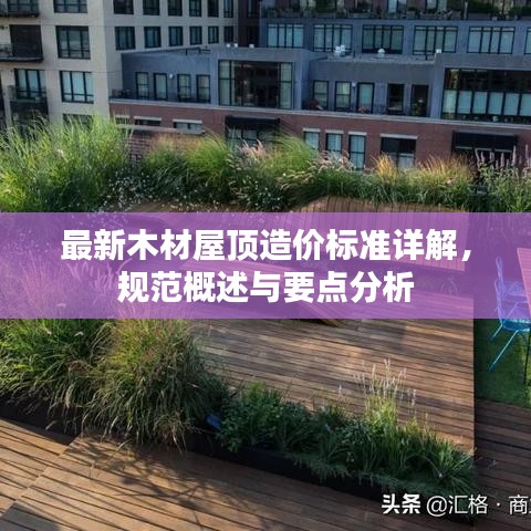 最新木材屋顶造价标准详解,规范概述与要点分析