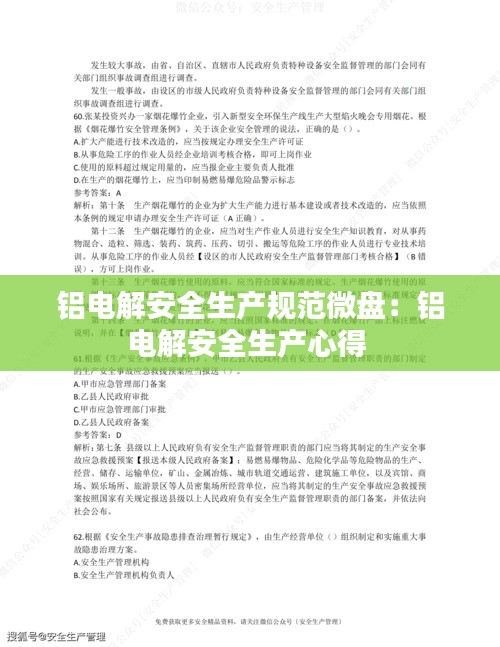 铝电解安全生产规范微盘:铝电解安全生产心得