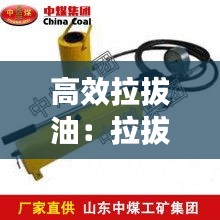 高效拉拔油:拉拔的原理