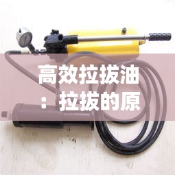 高效拉拔油:拉拔的原理