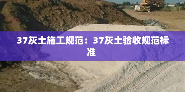 37灰土施工规范:37灰土验收规范标准