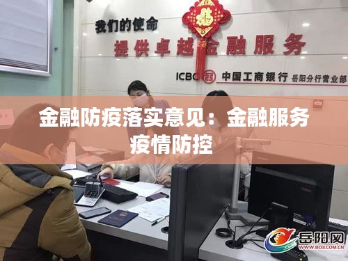金融防疫落实意见：金融服务疫情防控 