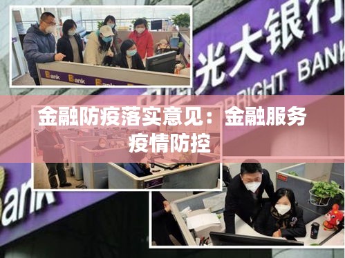 金融防疫落实意见:金融服务疫情防控