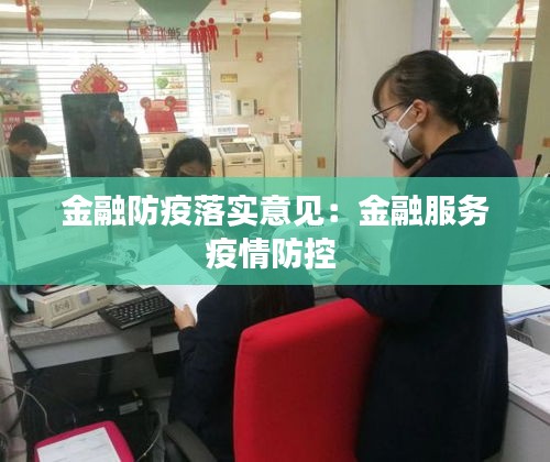 金融防疫落实意见:金融服务疫情防控