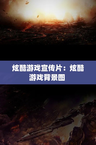 炫酷游戏宣传片:炫酷游戏背景图