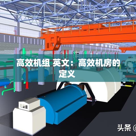 高效机组 英文:高效机房的定义
