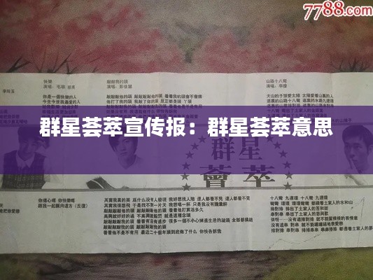 群星荟萃宣传报:群星荟萃意思
