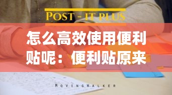 怎么高效使用便利贴呢:便利贴原来是这样用