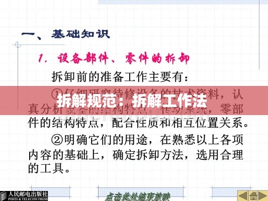 拆解规范:拆解工作法