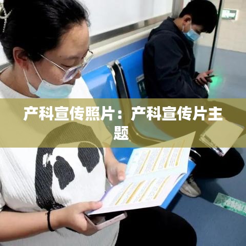 产科宣传照片:产科宣传片主题