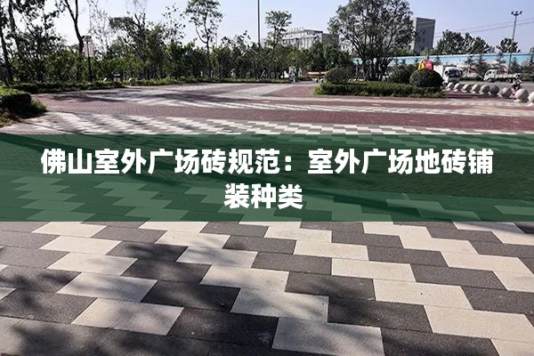 佛山室外广场砖规范:室外广场地砖铺装种类