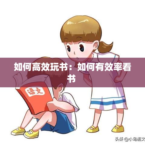 如何高效玩书:如何有效率看书