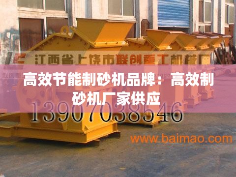 高效节能制砂机品牌:高效制砂机厂家供应