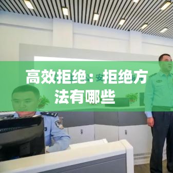 高效拒绝:拒绝方法有哪些
